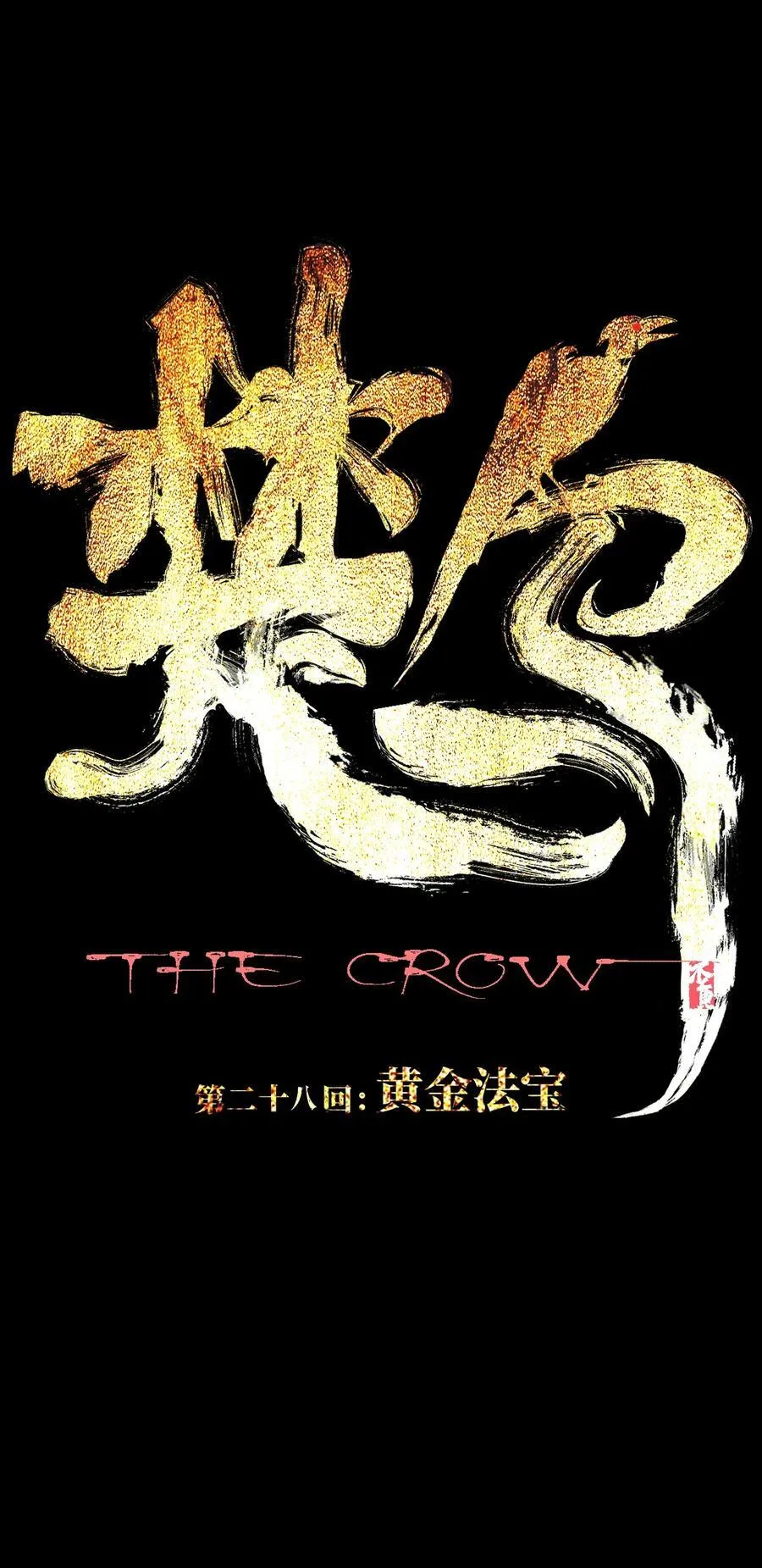 楚乌新预告展现中式惊悚漫画,二十八回 黄金法宝2图