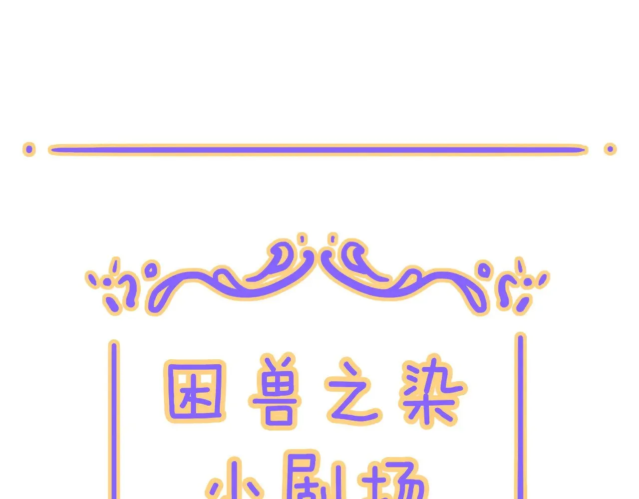 困兽之染漫画最新漫画,小剧场&同人集锦021图