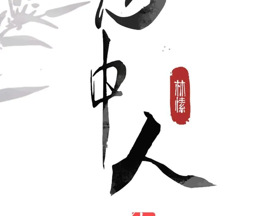 意中人漫画,第二十一话 画中人？2图