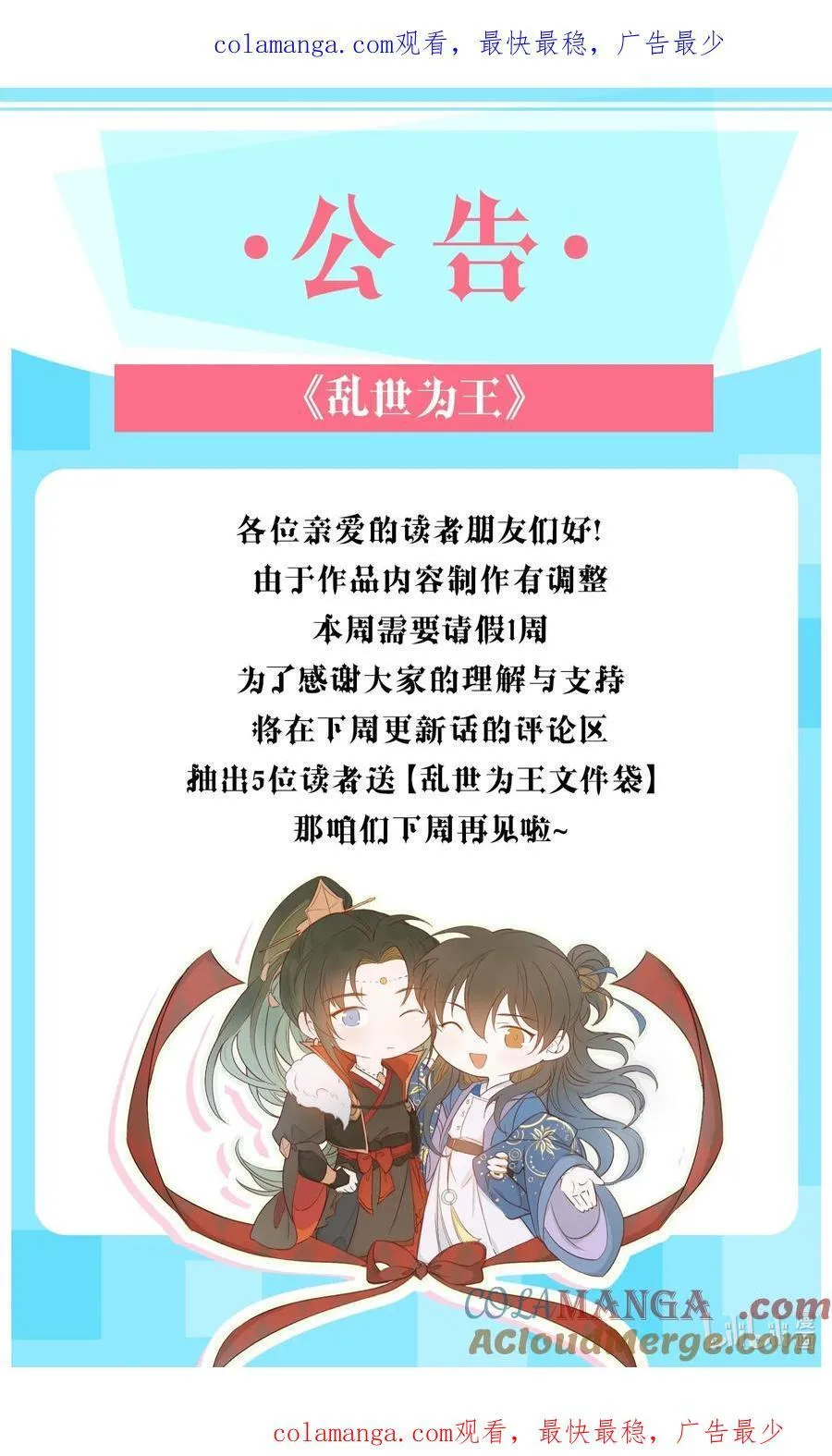 乱世为王漫画,公告 请假公告 21图