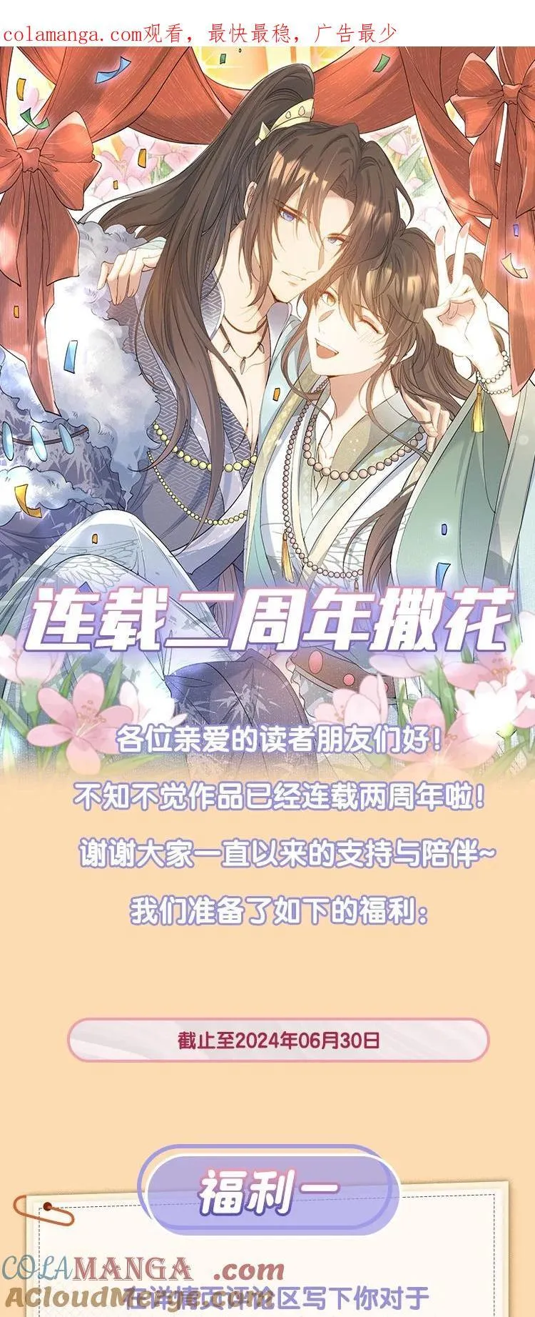 乱世为王顾雪柔无删减版全文阅读漫画,活动 连载两周年活动1图