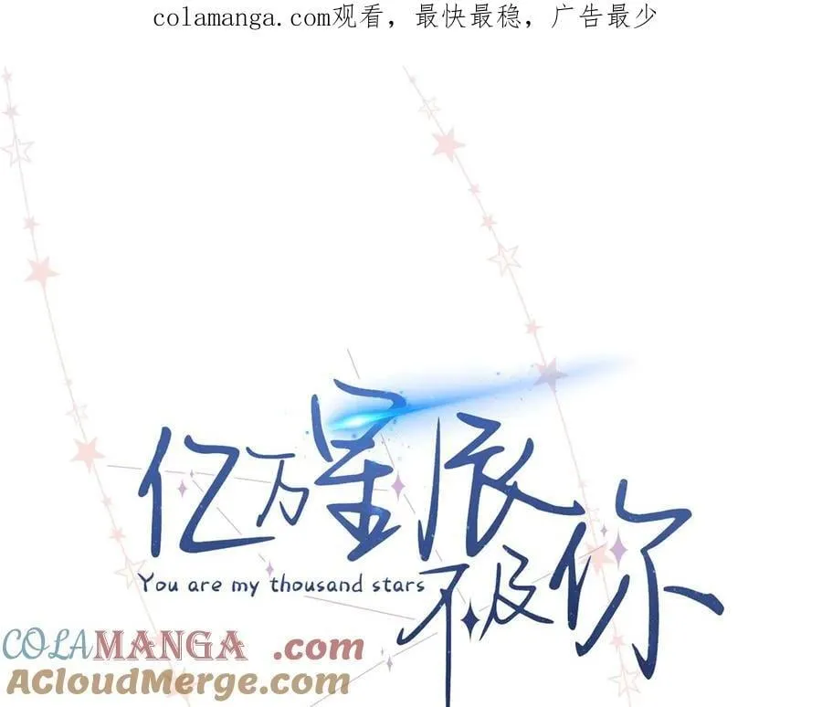 亿万星辰不及你漫画免费版漫画,68 在意贺季晨1图