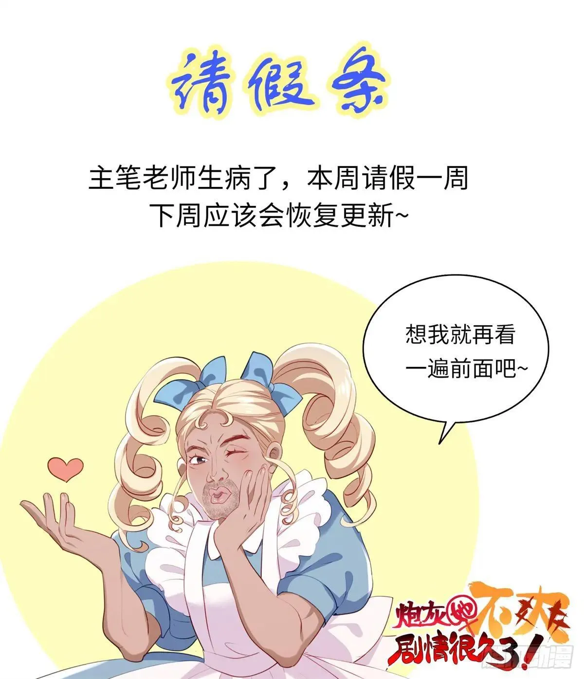 炮灰女配她不干小视频13漫画,请假条1图