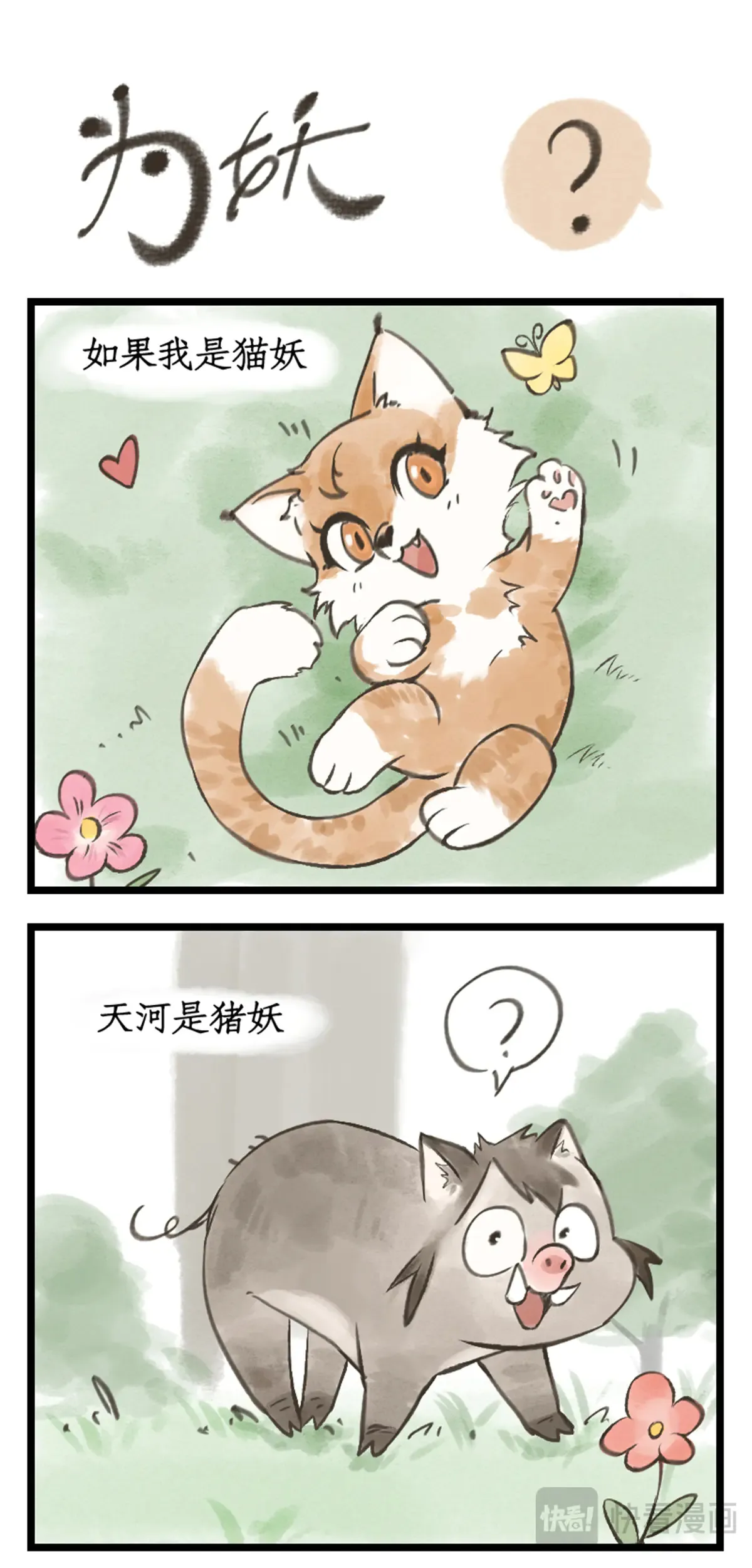 仙剑奇侠传四百度百科漫画,第102话 快意行侠2图