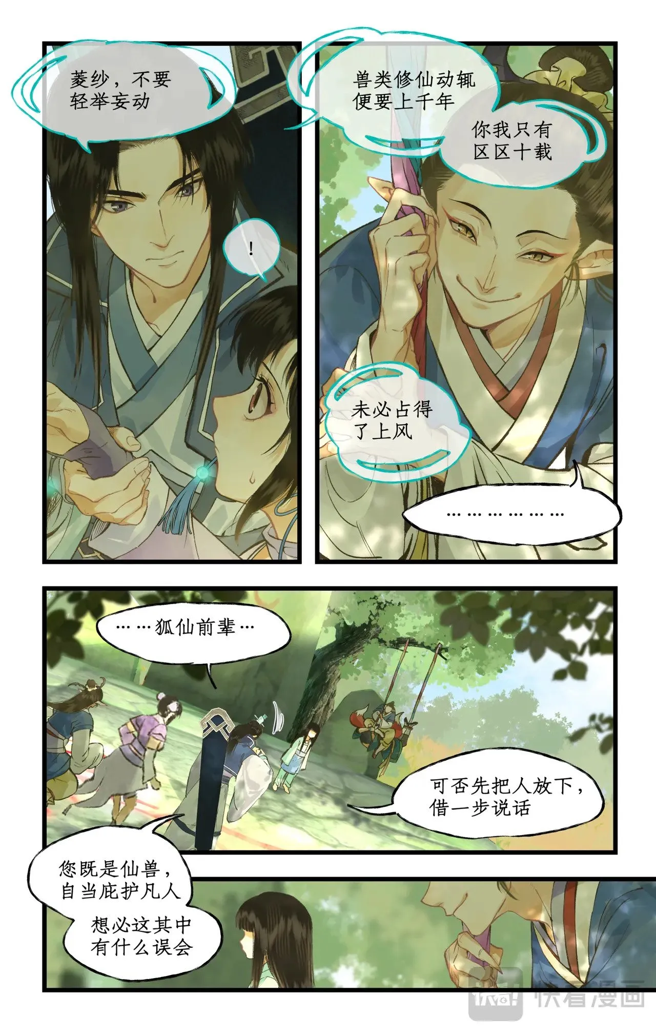 仙剑奇侠传四百度百科漫画,第97话下 狐仙之乱1图