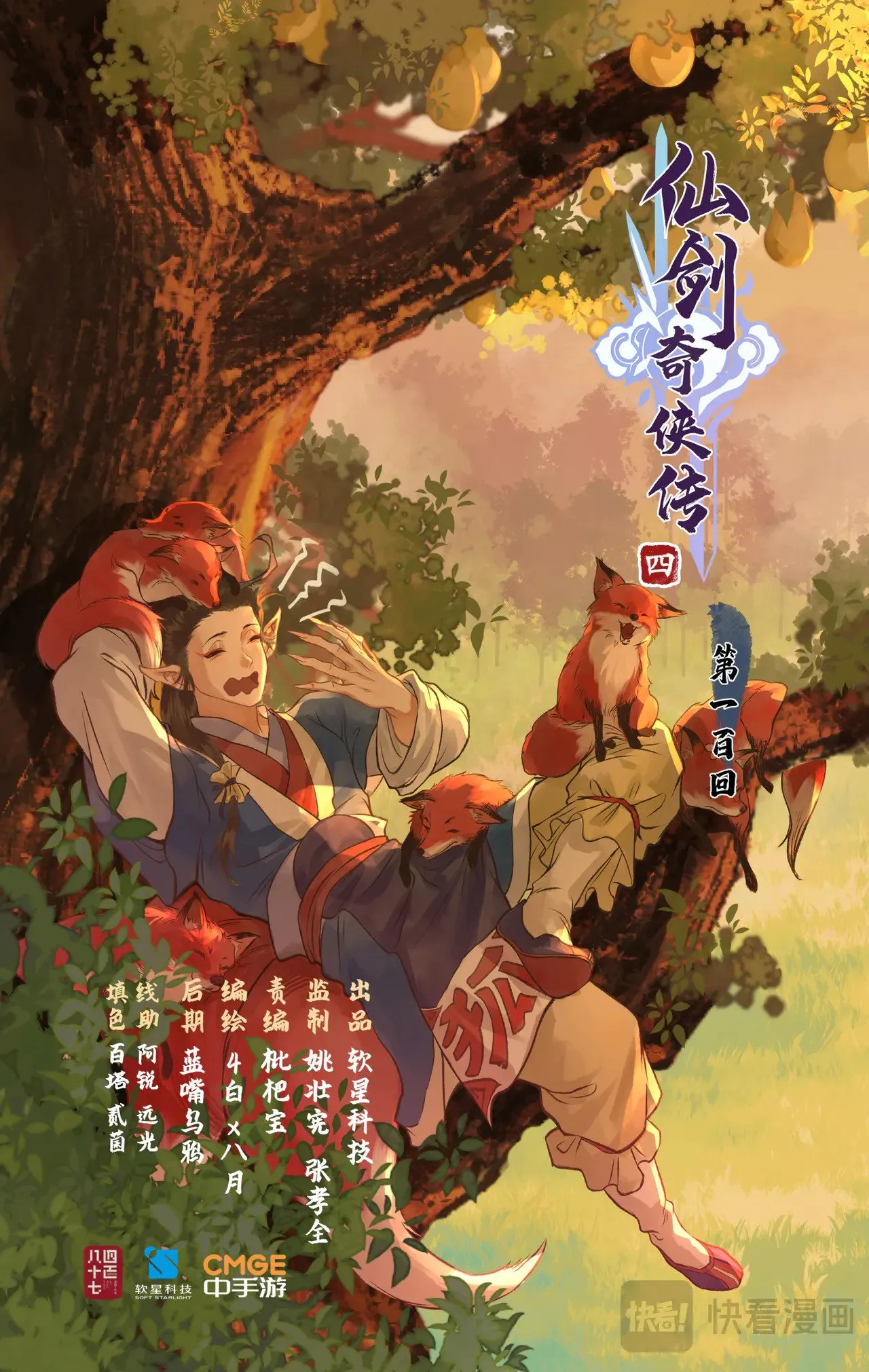 仙剑奇侠传四百度百科漫画,【狂欢庆】第100话 鏖战狐仙1图