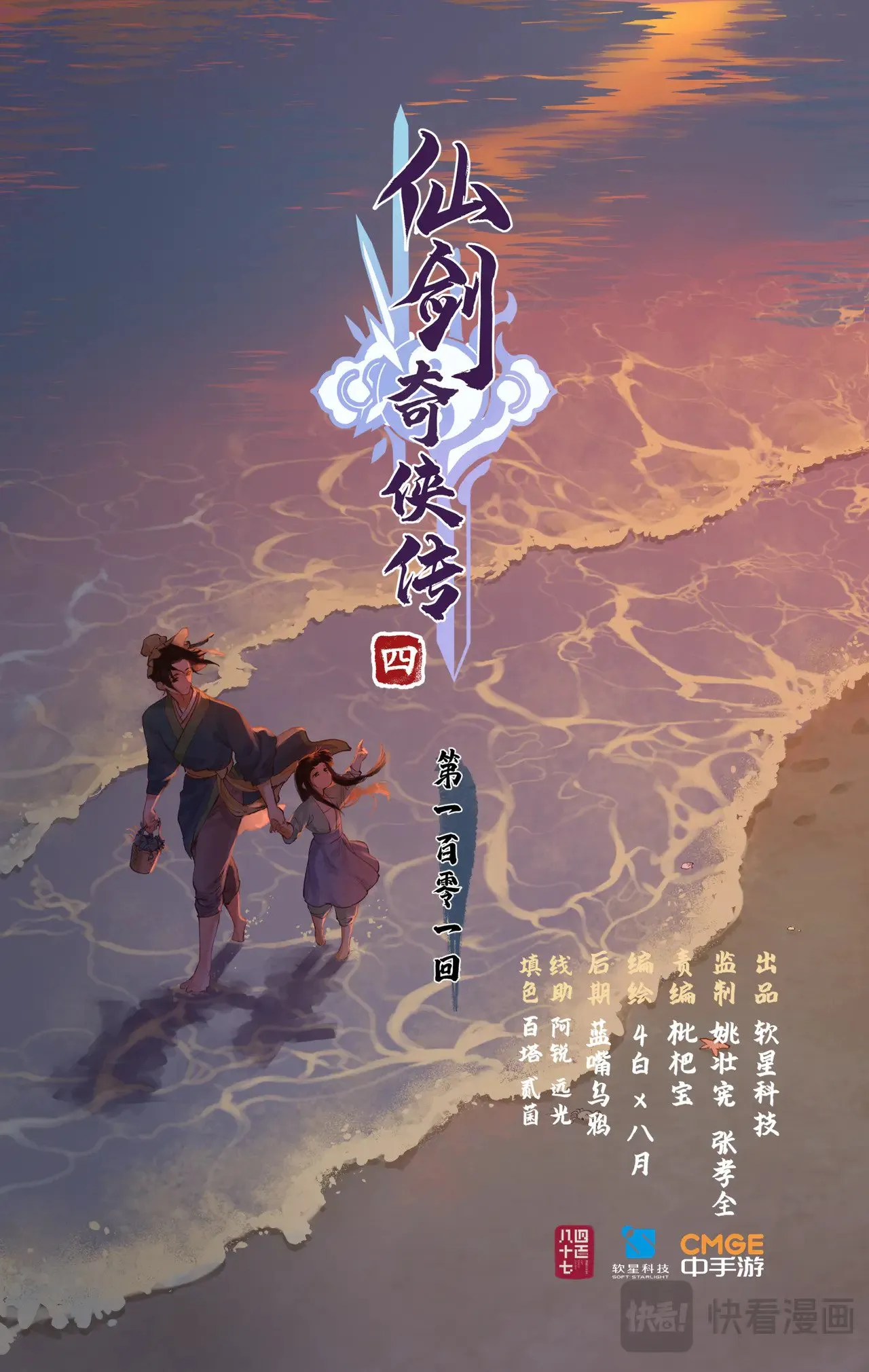 仙剑奇侠传四百度百科漫画,第101话 炎风御雷开元剑1图