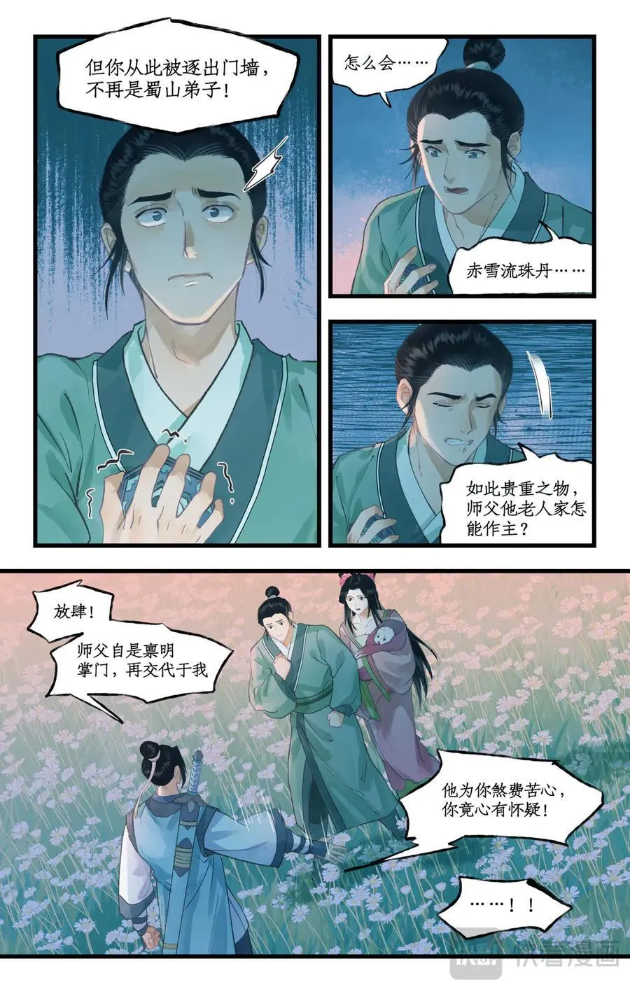 仙剑奇侠传四不周山地图漫画,第108话 割袍断义2图