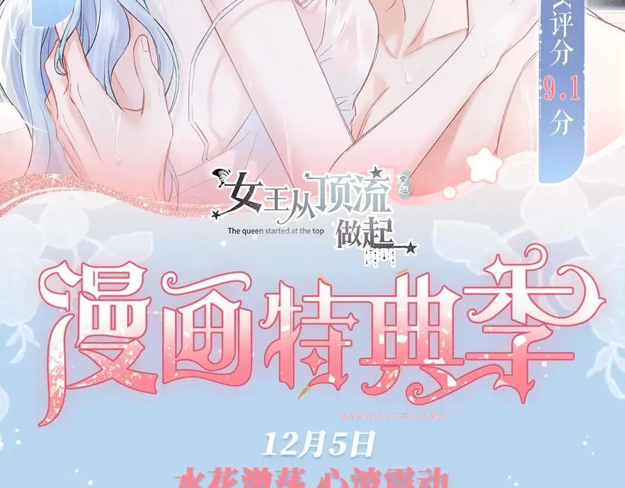 女王从顶流做起漫画,特典预热：12月5日 女王从顶流做起 水花荡漾 心波震动2图