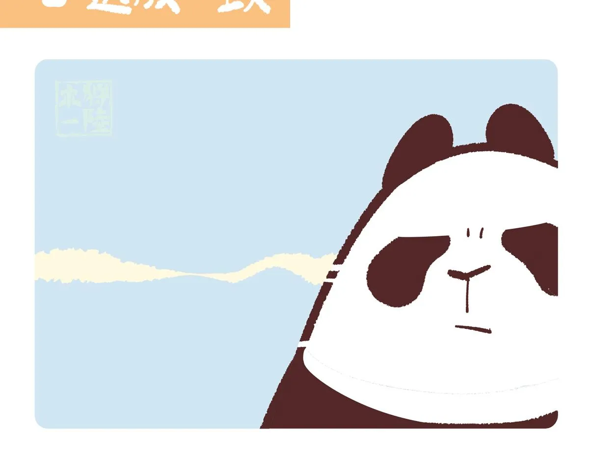 胖达熊猫棒球漫画,第231话1图
