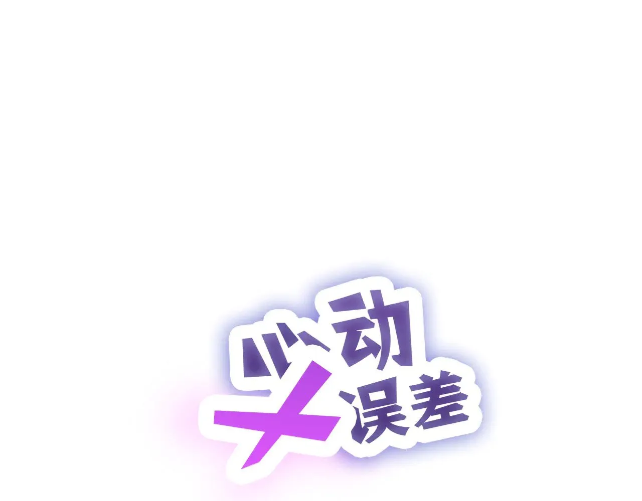 心动误差x漫画免费看全集漫画,番外：第431天（上上）1图