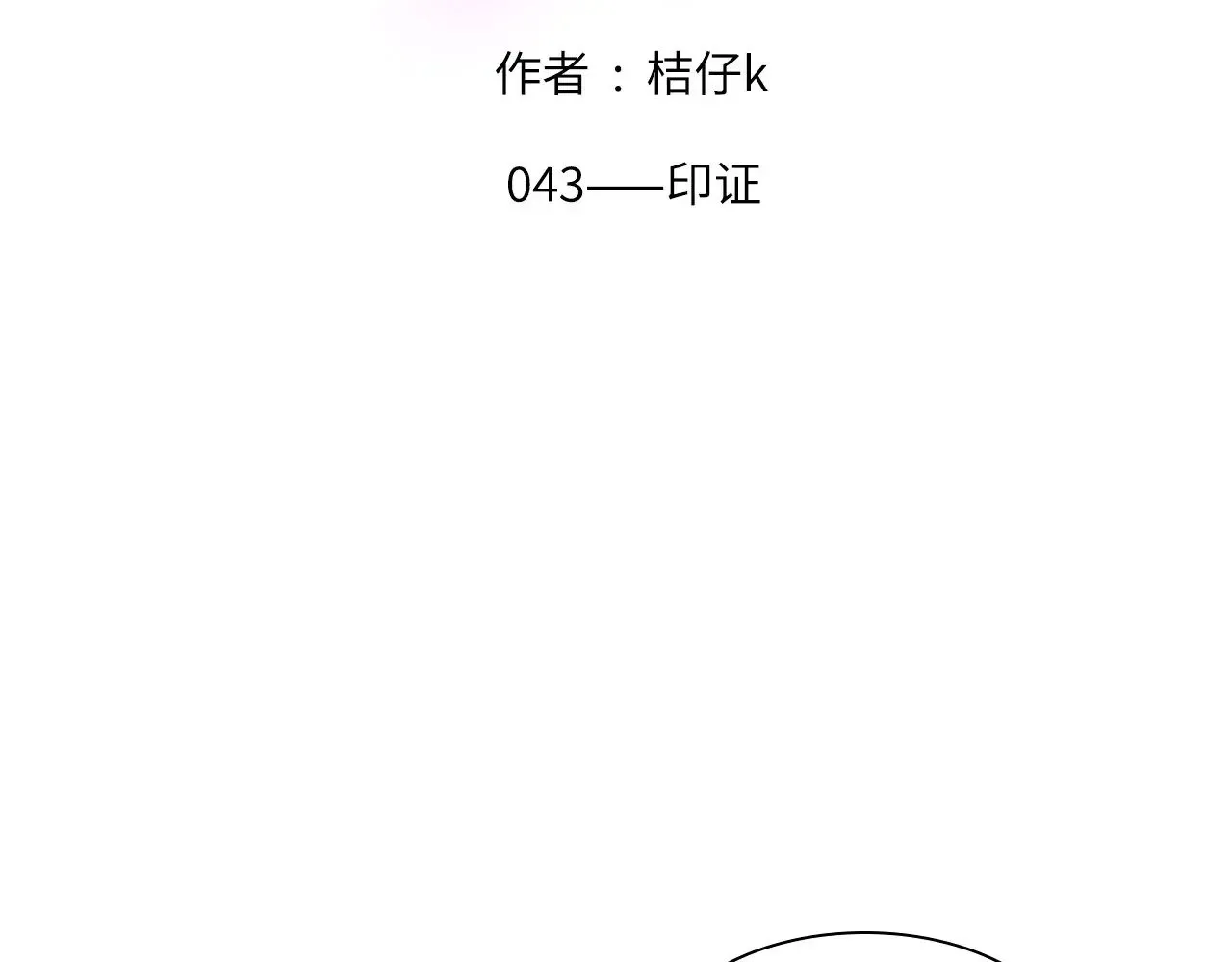 心动误差x漫画,043——印证2图