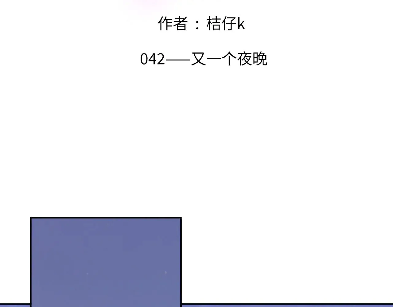 心动误差x17话漫画,042——又一个夜晚2图