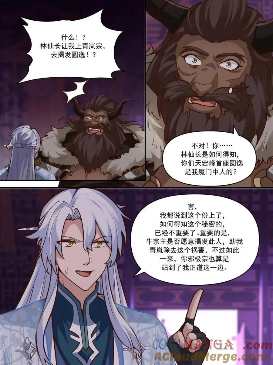 反派大师兄，师妹们全是病娇漫画,第152话 -越来越粘人的小师妹1图