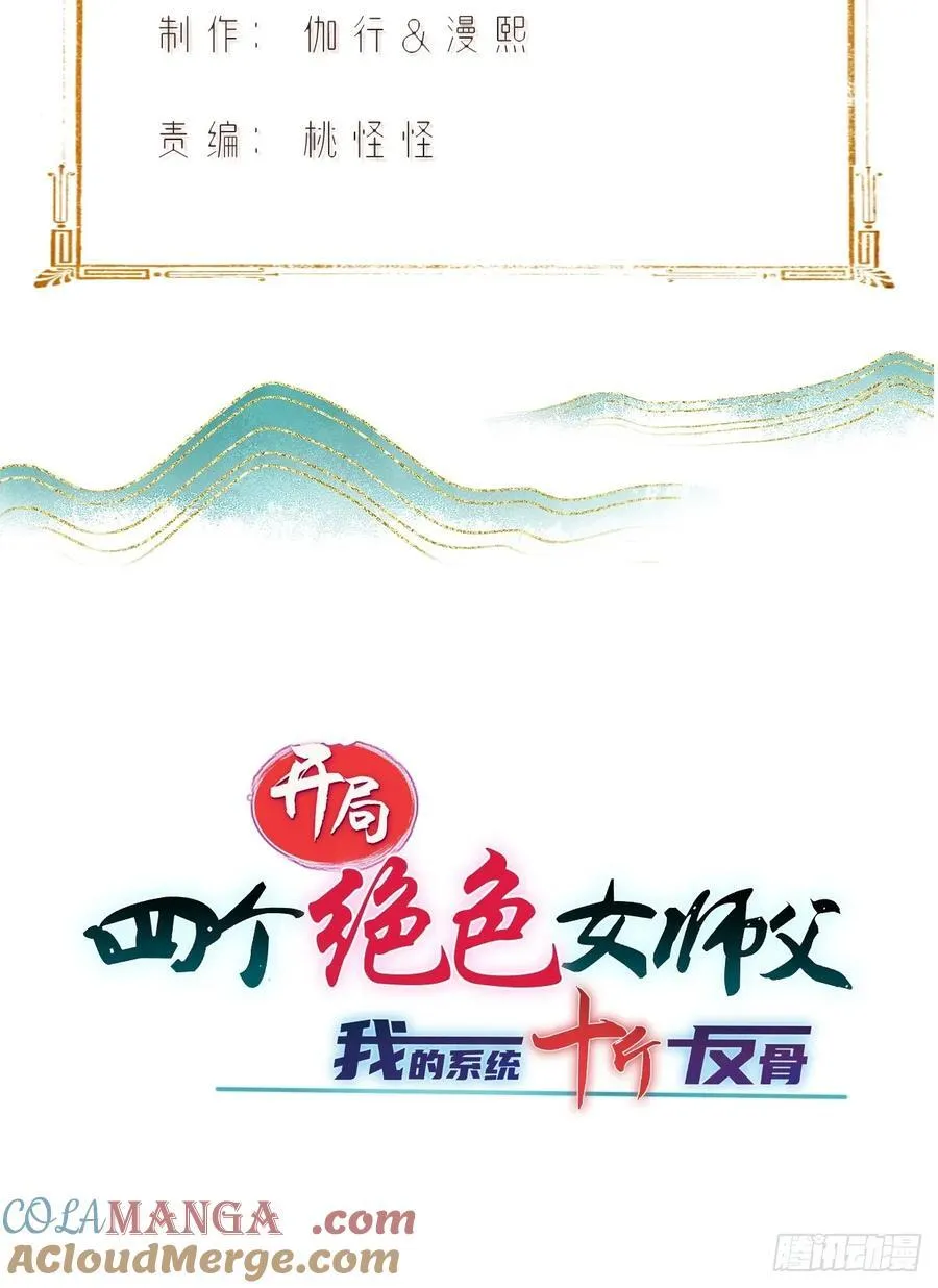 开局绝色俏师父系统十斤反骨漫画免费6漫画,1372图