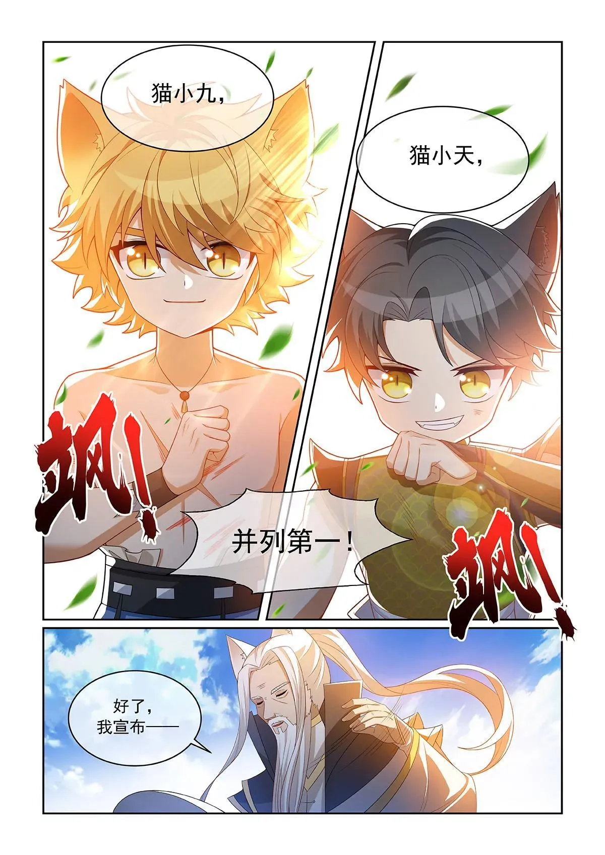 猫小九历险记中猫小九的爸爸是谁漫画,第074话 并列第一1图