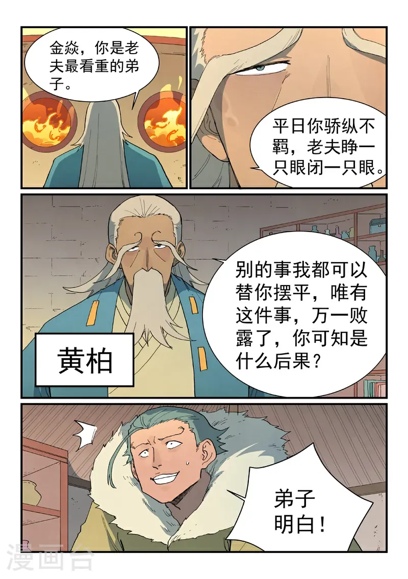 星武神诀漫画免费漫画,第813话1图