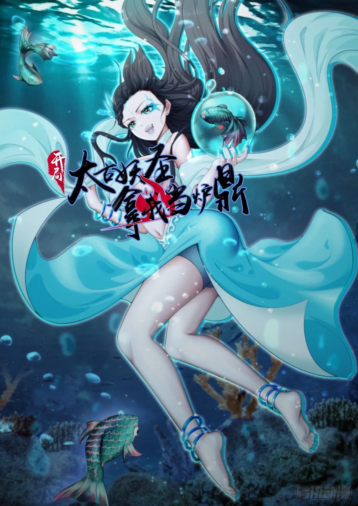 开局太古妖圣拿我当炉鼎33漫画,第112话1图