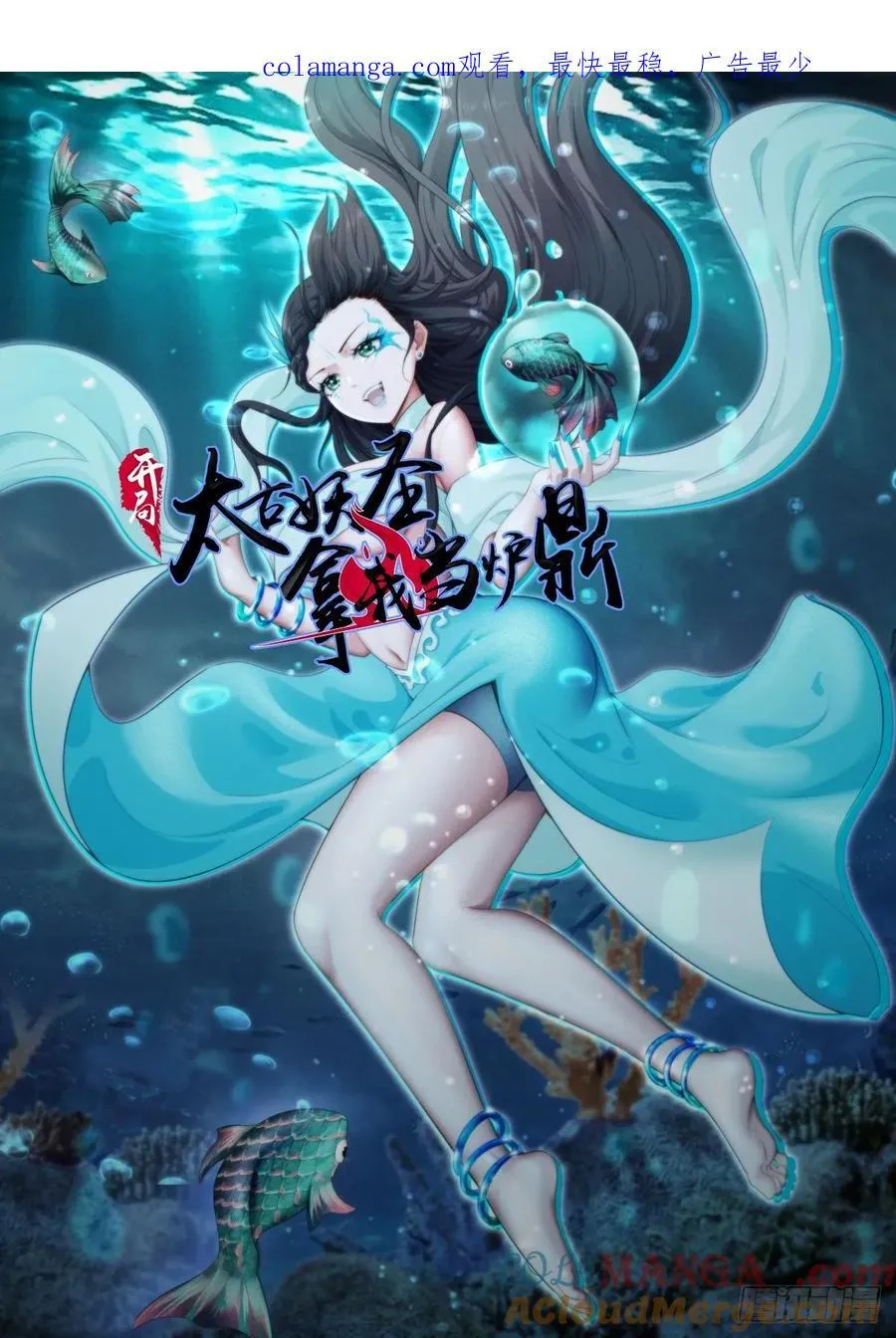 开局太古妖圣拿我当炉鼎33漫画,第104话1图