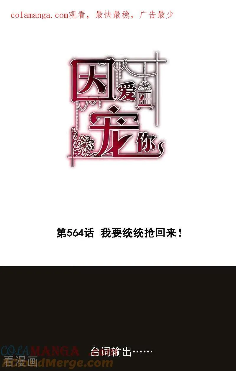 因爱宠你漫画,第564话1图