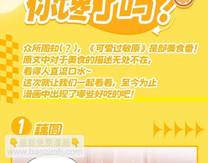 可爱过敏原笔趣阁未删减漫画,第4期 特别企划：美食大赏，你馋了吗？1图