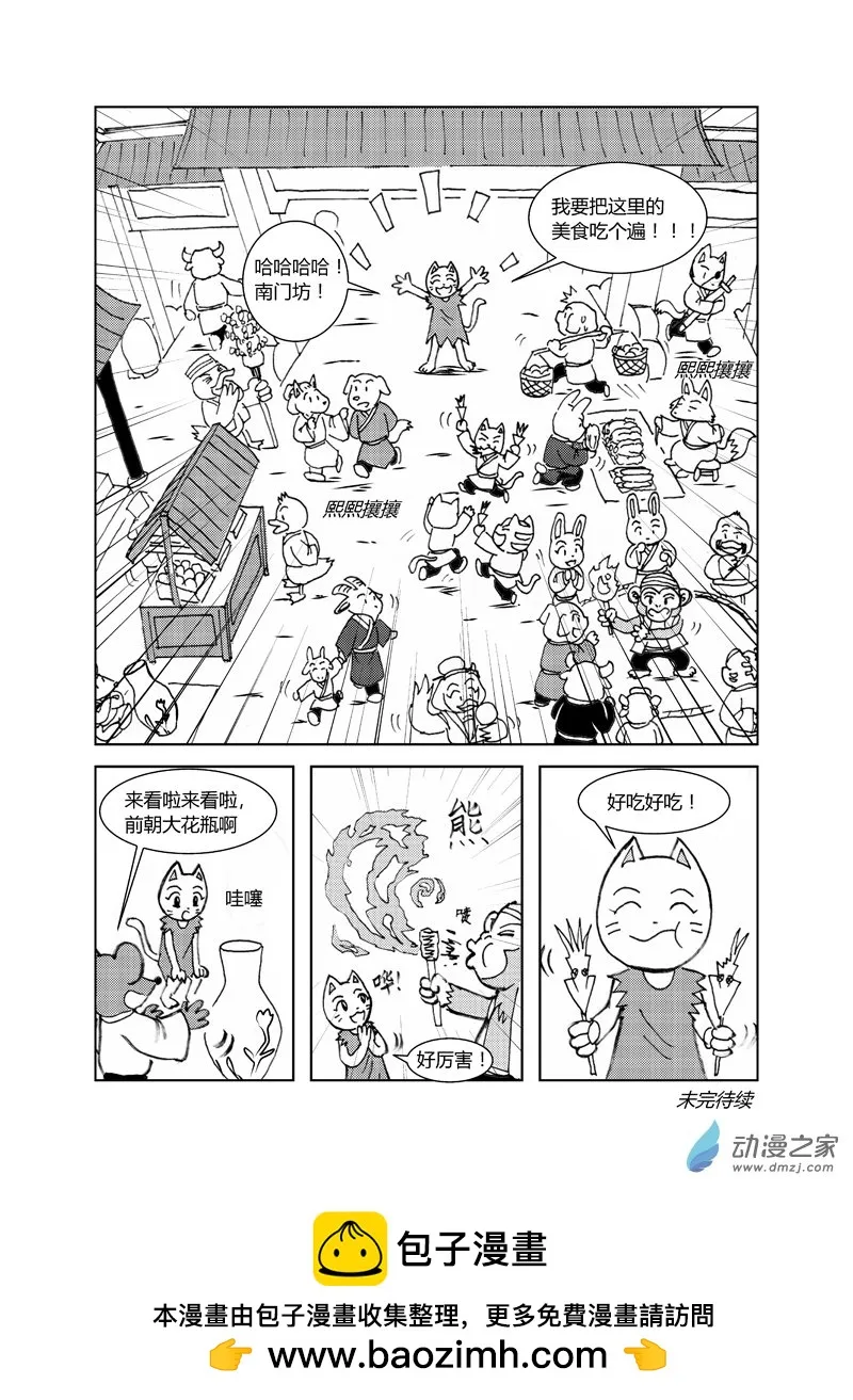 喵来自江湖漫画,第三十六回2图