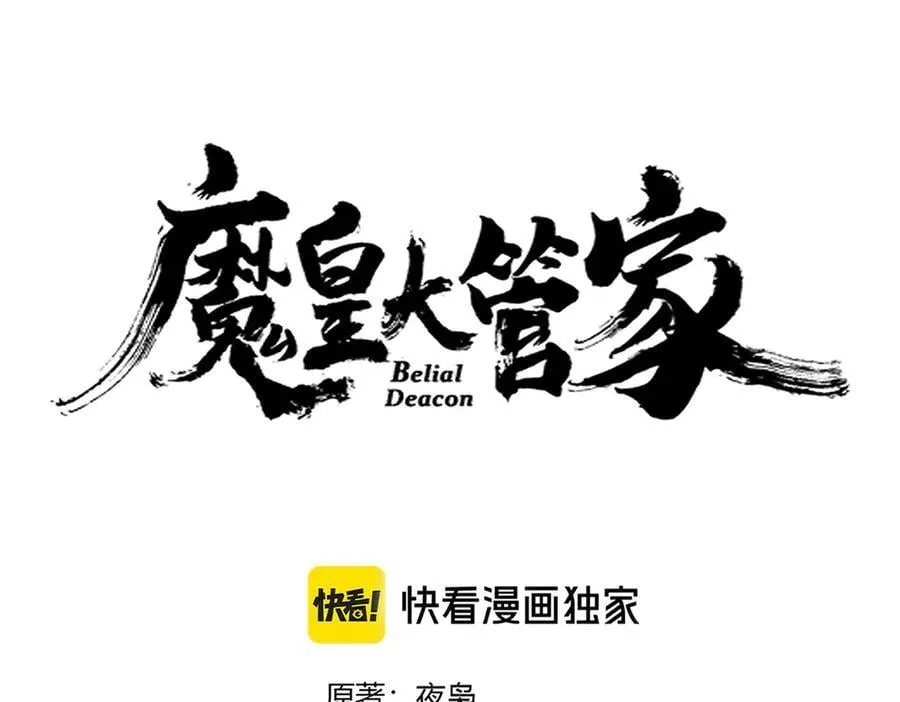 魔皇大管家小说免费版漫画,第632话 害人之心不可无2图