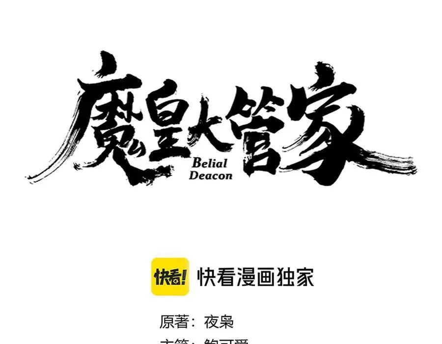 魔皇大管家漫画,第637话 酒鬼的警告2图
