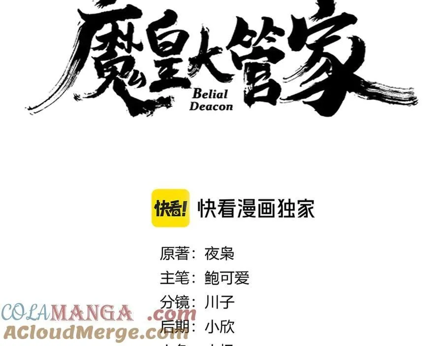 魔皇大管家小说免费版漫画,第629话 邪无月的底气1图