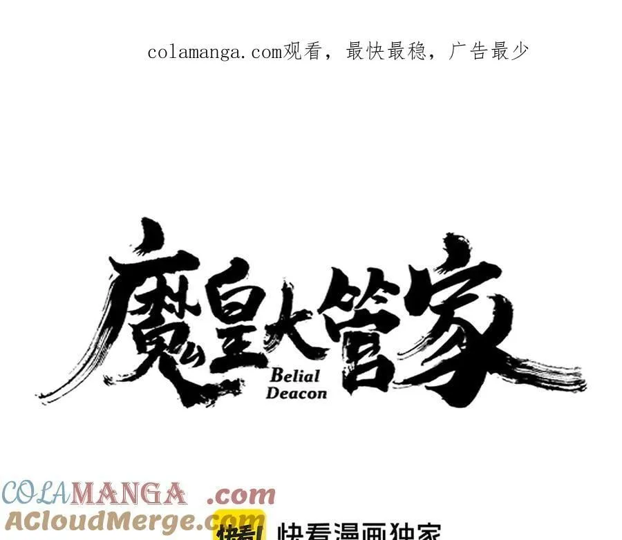 魔皇大管家第1集漫画,第633话 各宗齐动1图