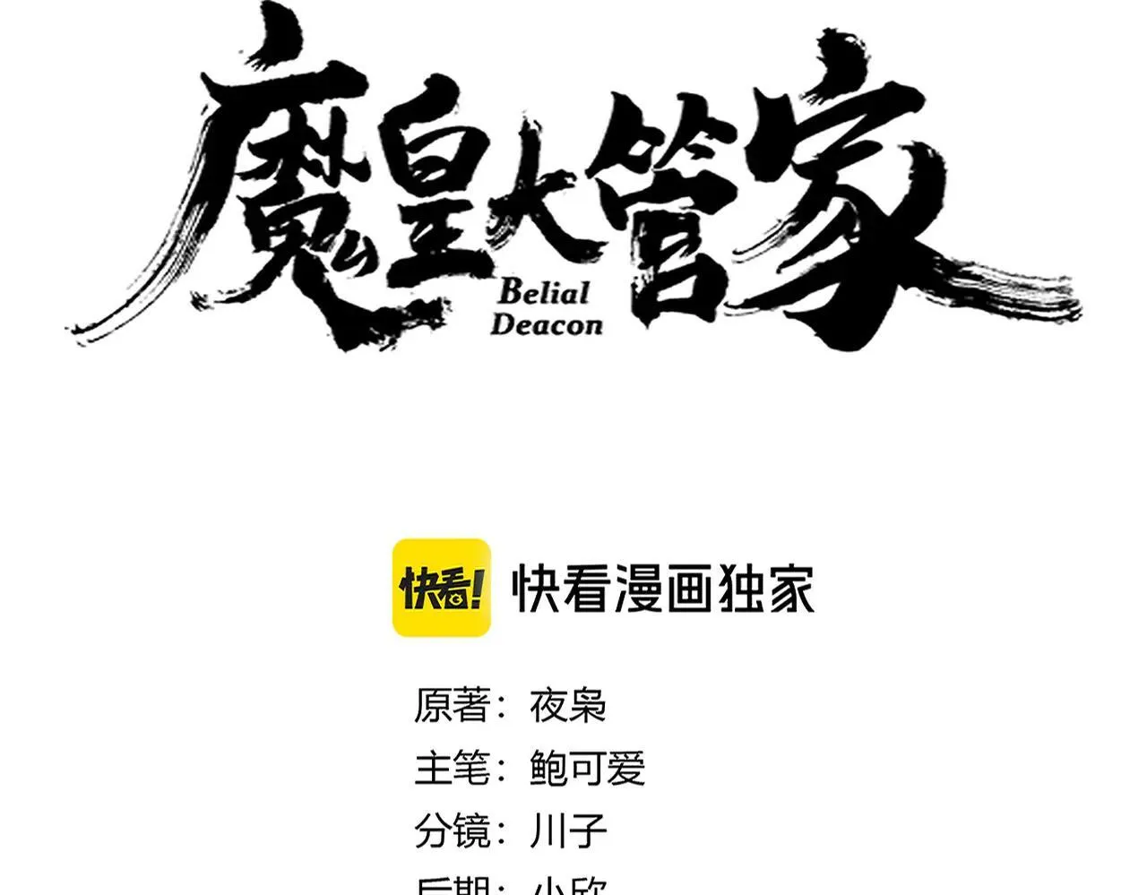 魔皇大管家小说免费阅读全集漫画,第640话 有你在1图