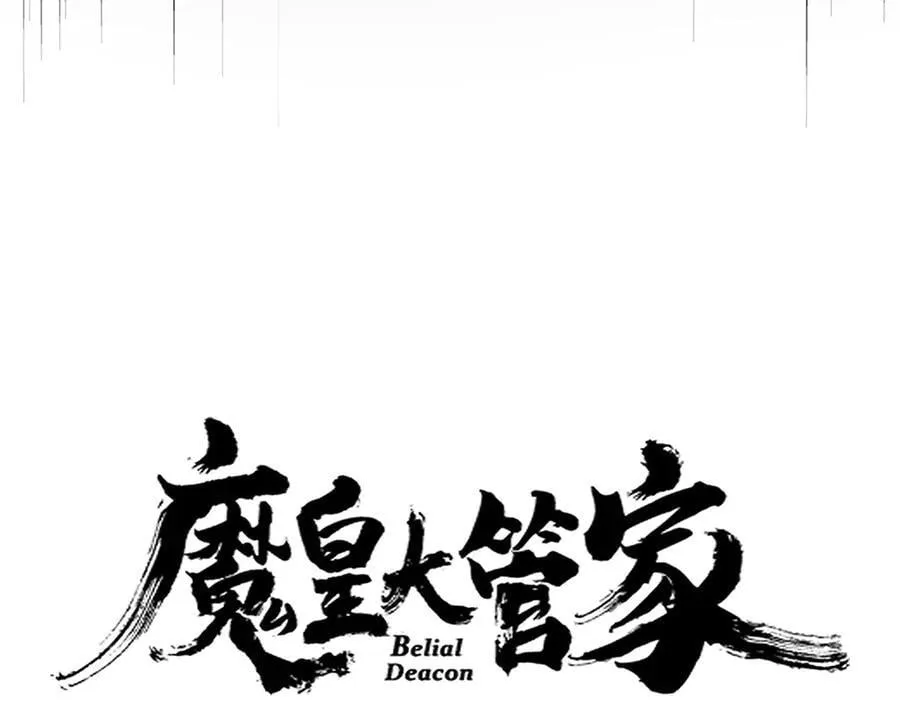 魔皇大管家小说免费版漫画,第638话 老魔头的乐趣2图