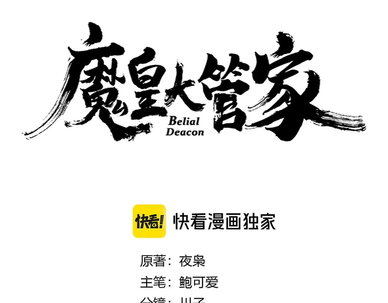 魔皇大管家小说全文免费阅读漫画,第641话 炎魔1图