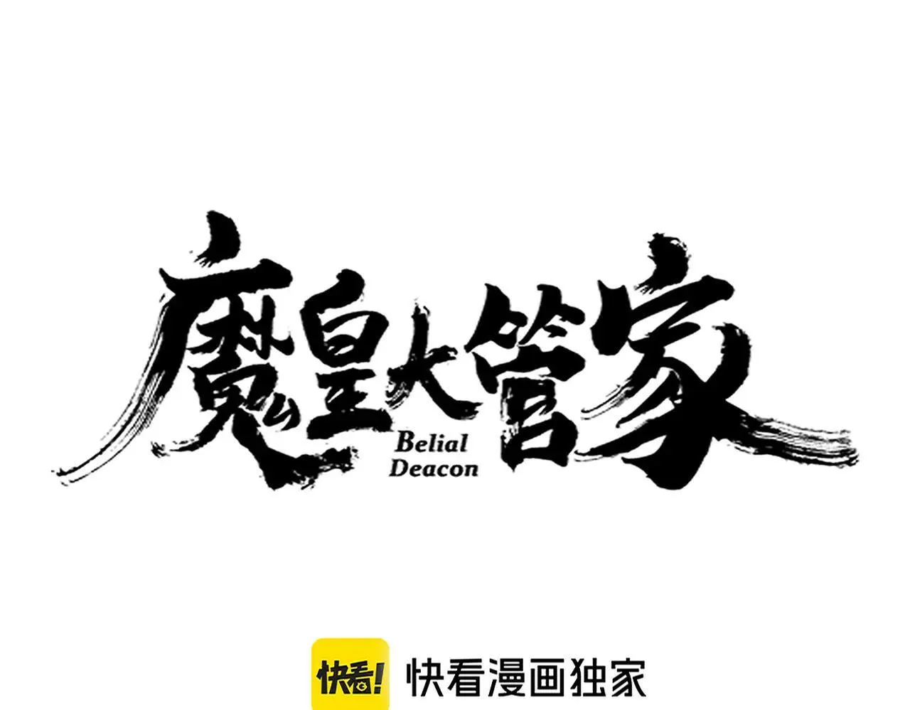 魔皇大管家视频漫画,第639话 迷雾1图