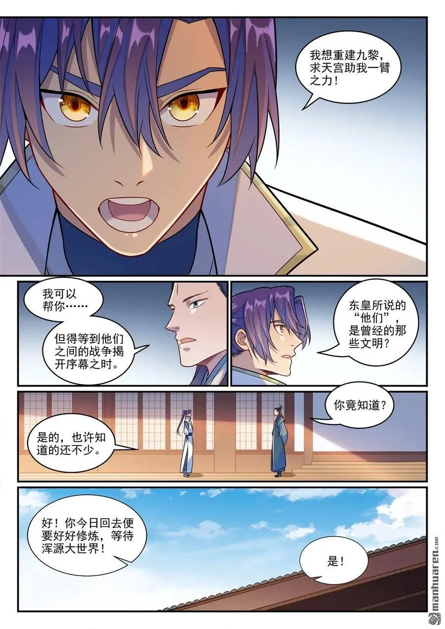 百炼成神罗嫣漫画,第1246回 东皇召见2图