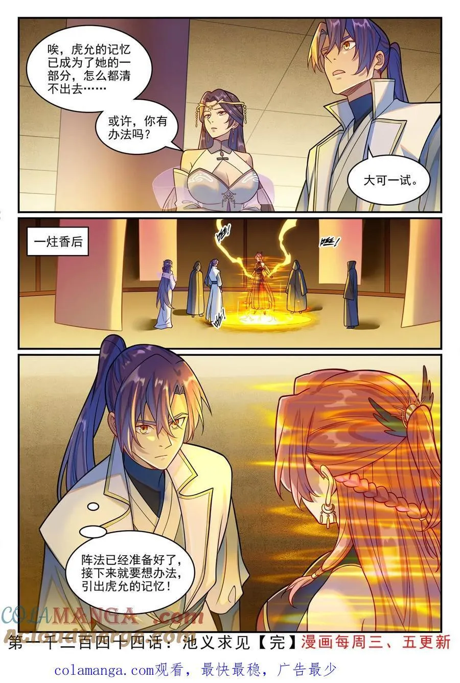 百炼成神罗嫣漫画,第1244回 池义求见1图