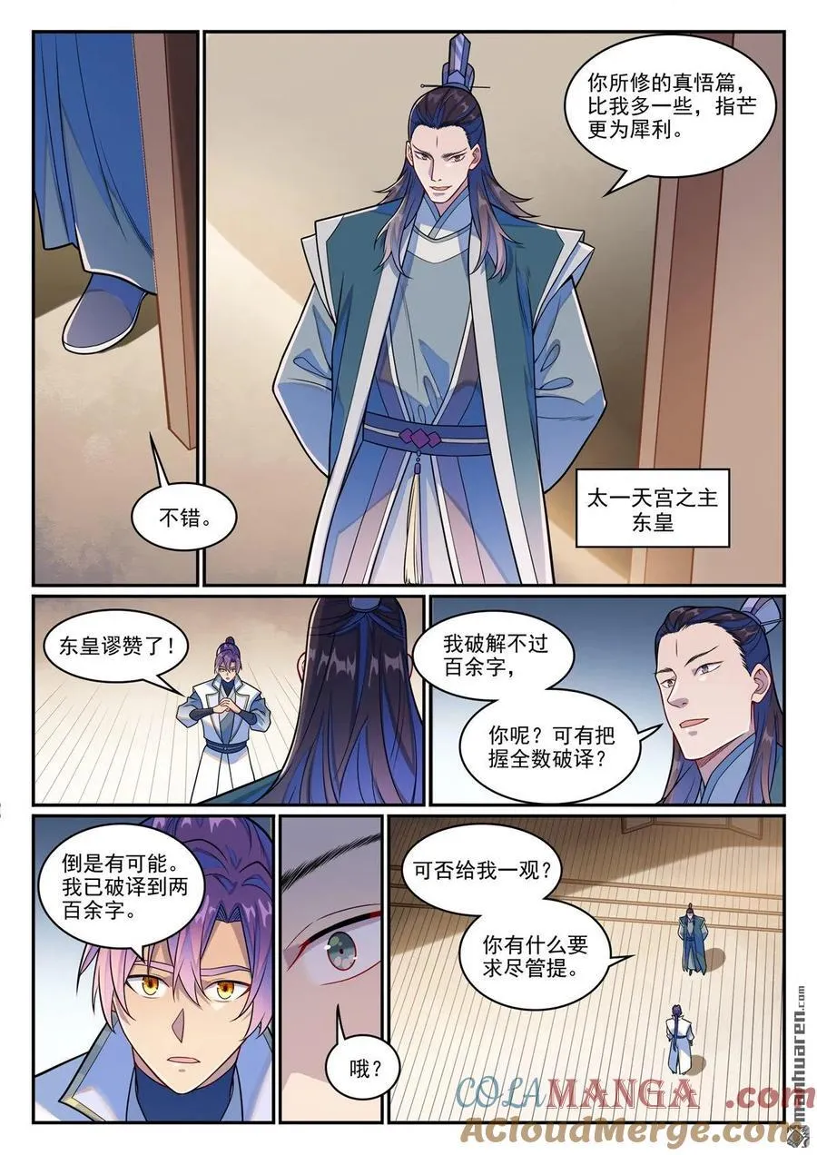 百炼成神罗嫣漫画,第1246回 东皇召见1图