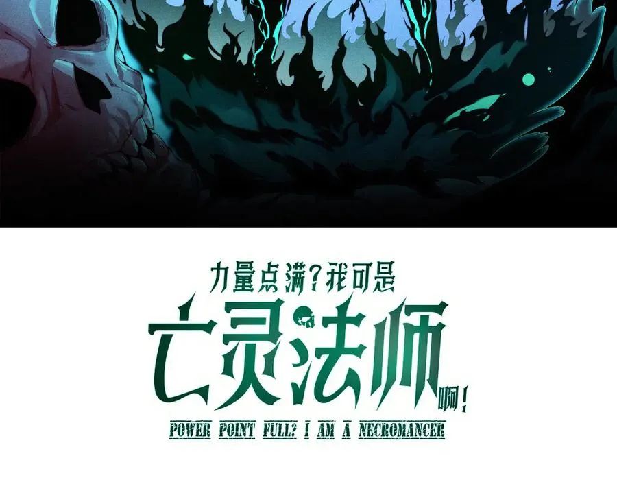 力量点满？我可是亡灵法师啊！漫画,第71话 鬼眼出现！2图
