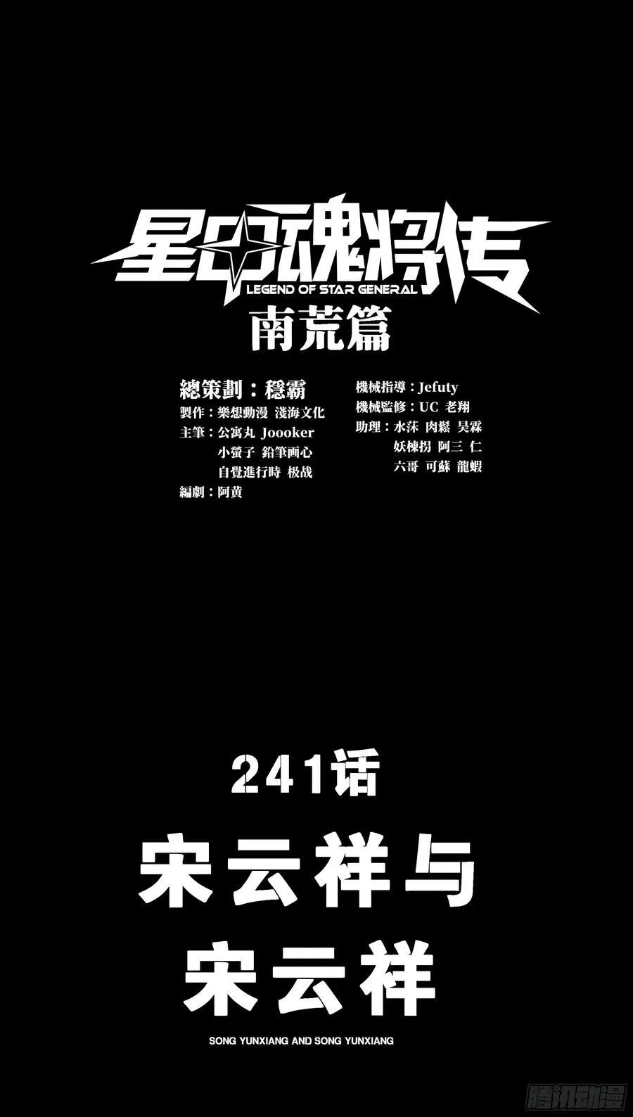 星甲魂将传动漫观看漫画,241 宋云祥与宋云祥1图