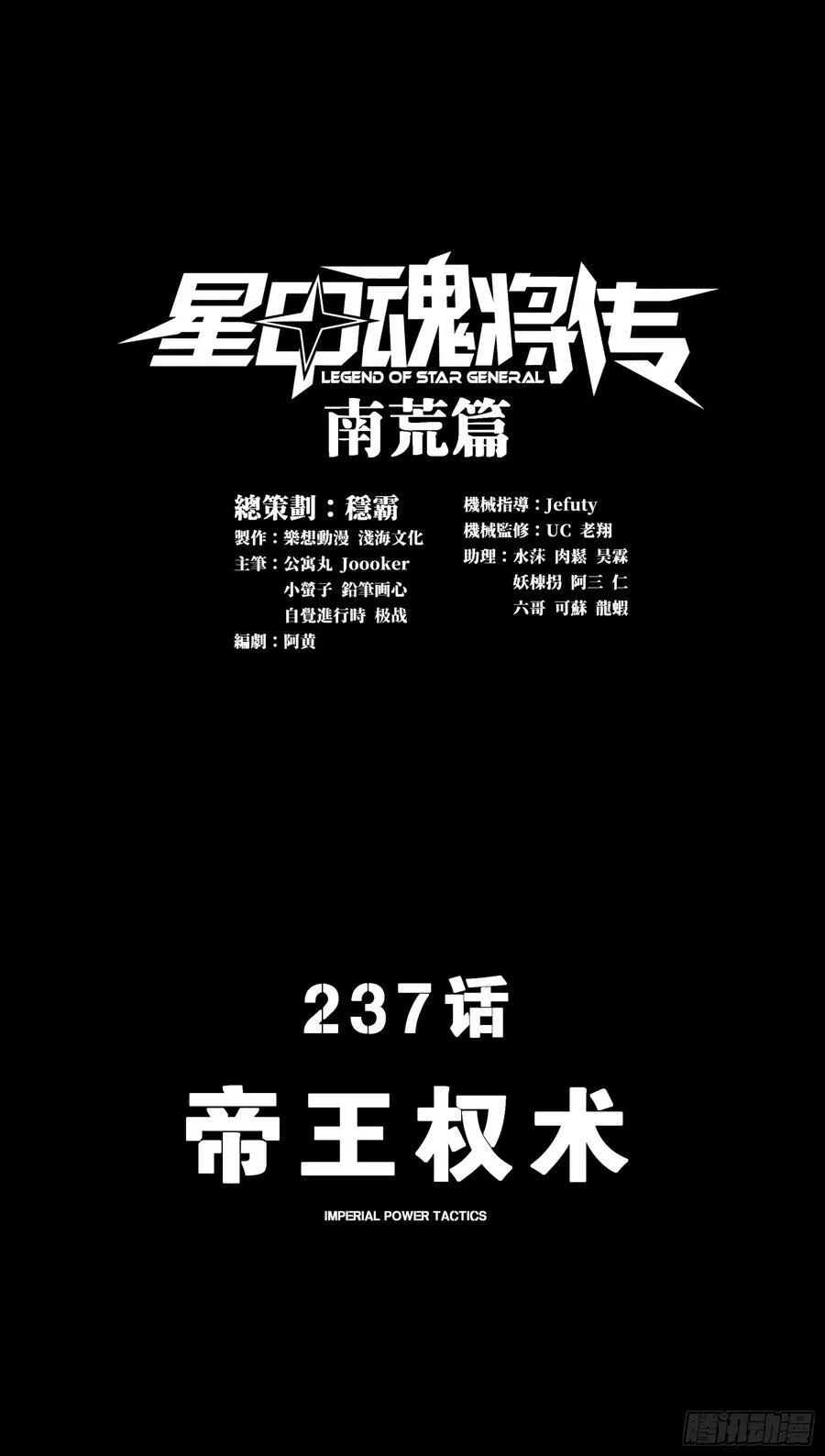 星甲魂将传孙悟空机甲漫画,237 帝王权术1图