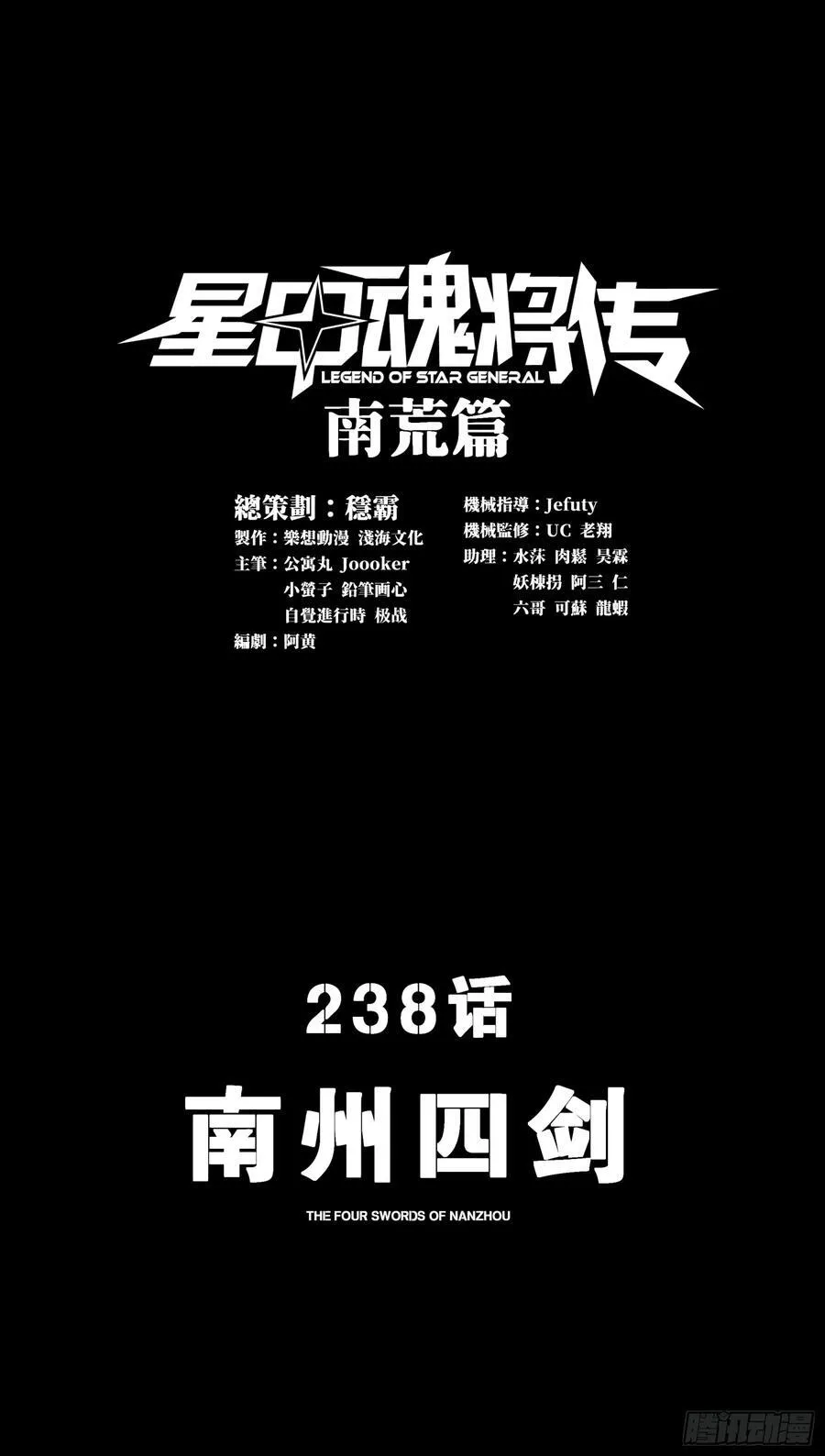 星甲魂将传免费漫画,238 南州四剑1图