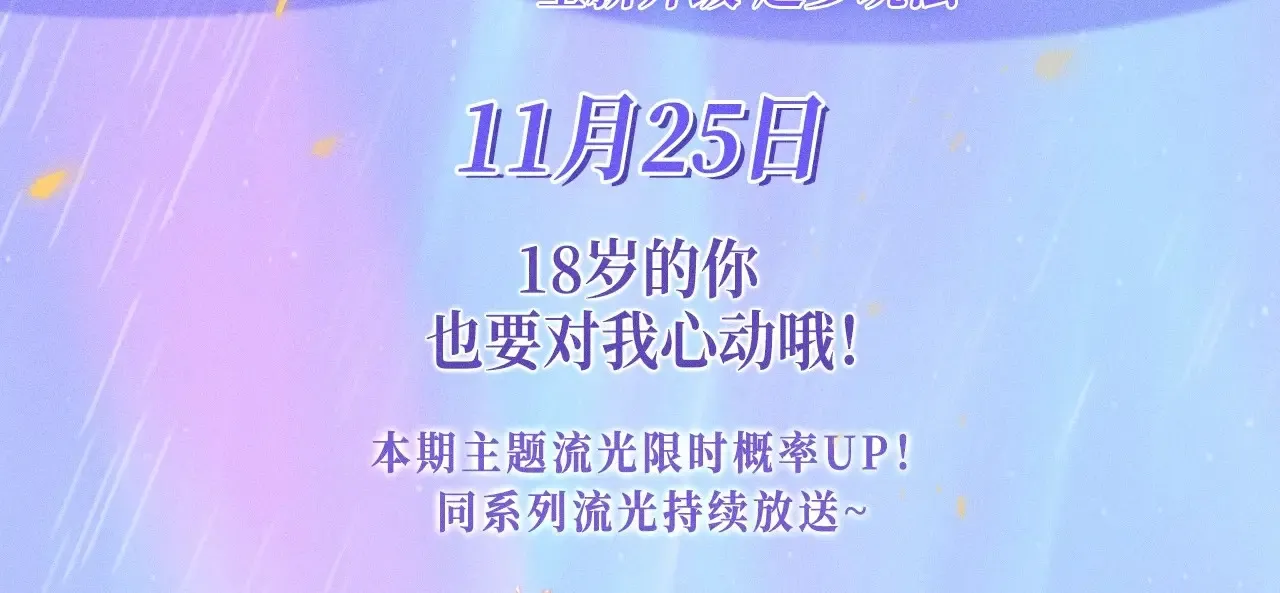 星辰于我原著小说漫画,特典预热：11月25日 星辰于我 18岁的你也要对我心动哦1图