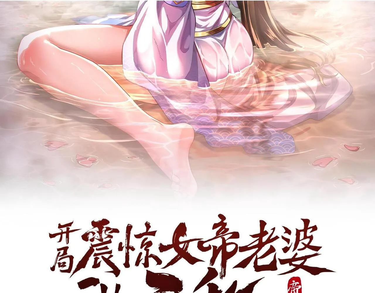 开局震惊女帝老婆，我无敌了漫画,第51话 狮子大开口2图
