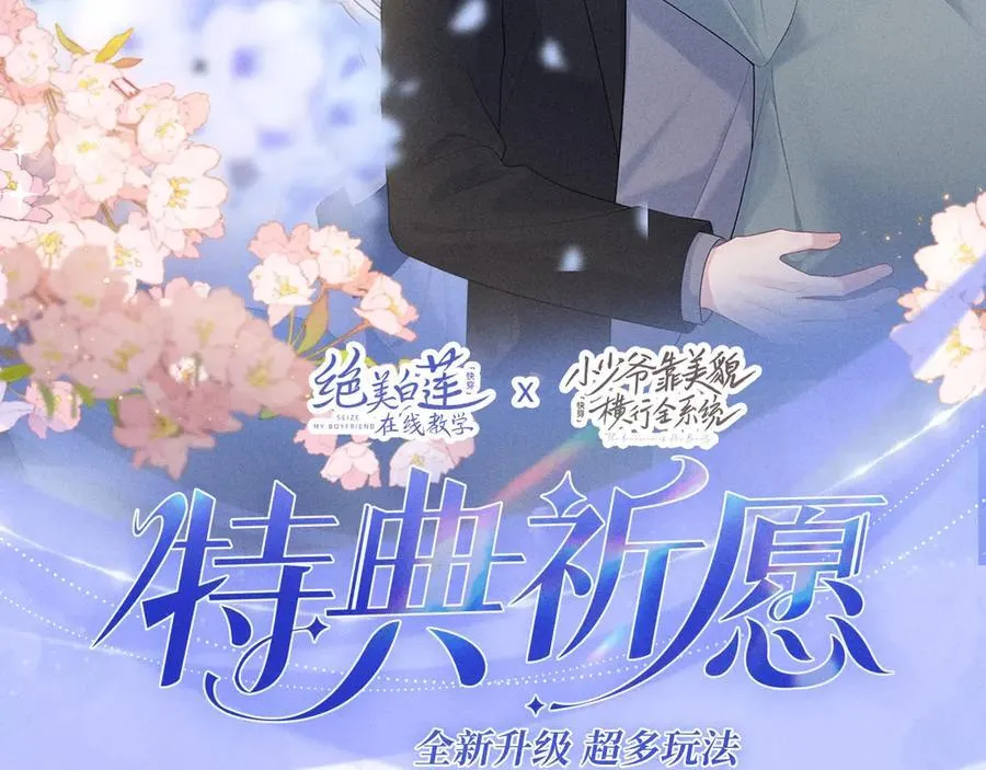 【快穿】绝美白莲在线教学漫画,特典公开：12月7日 绝美白莲x小少爷 男团秘事？女装直播！2图