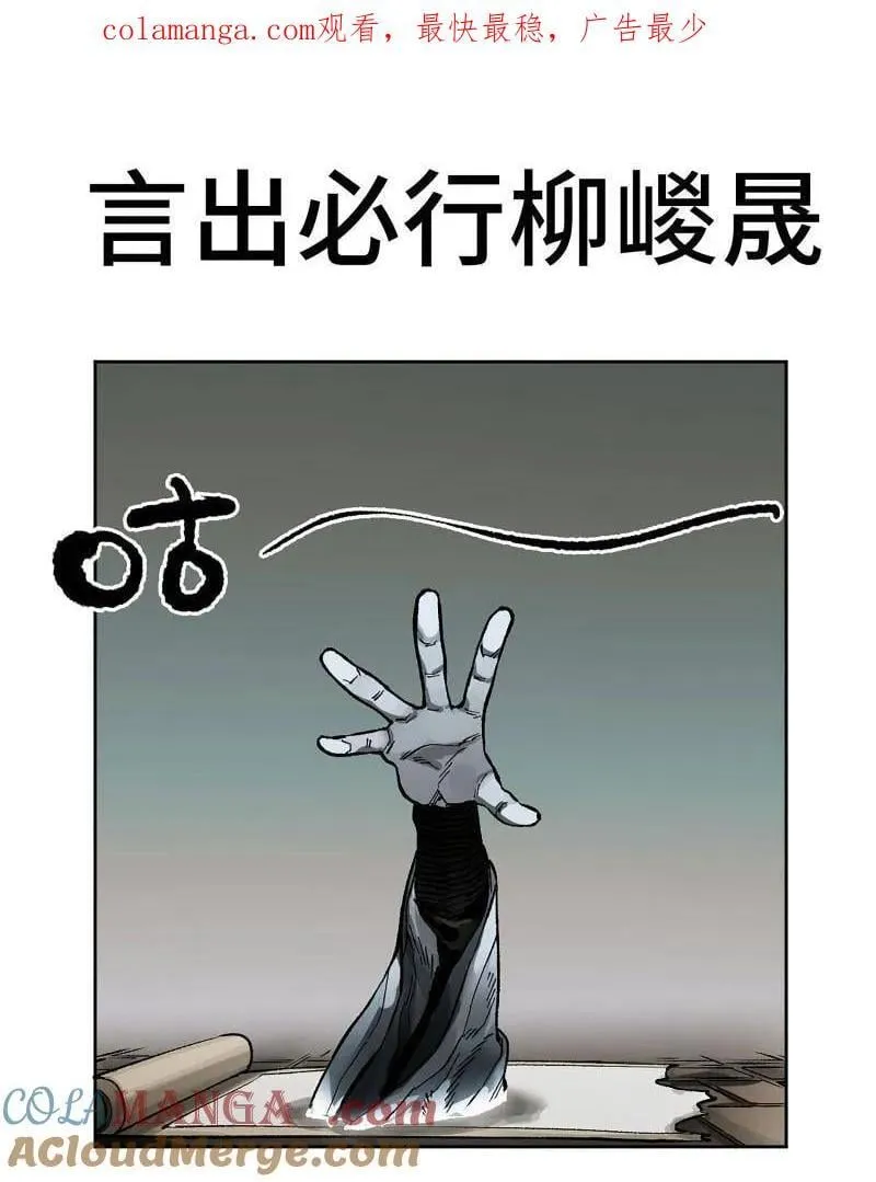 传武漫画免费阅读下拉式6漫画漫画,第450话 第三卷 134 言出必行柳嵕晟1图