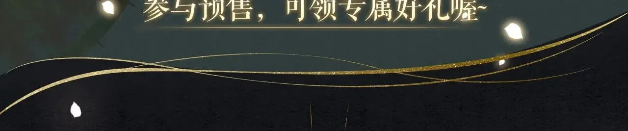 黑莲花攻略手册好看吗漫画,全新特典·限时预售1图