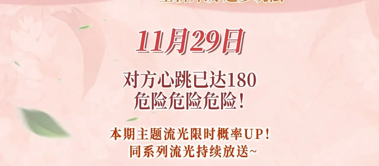 黑莲花攻略手册好看吗漫画,特典预热：11月29日 心跳加速 缠绵悱恻 心动升温~1图