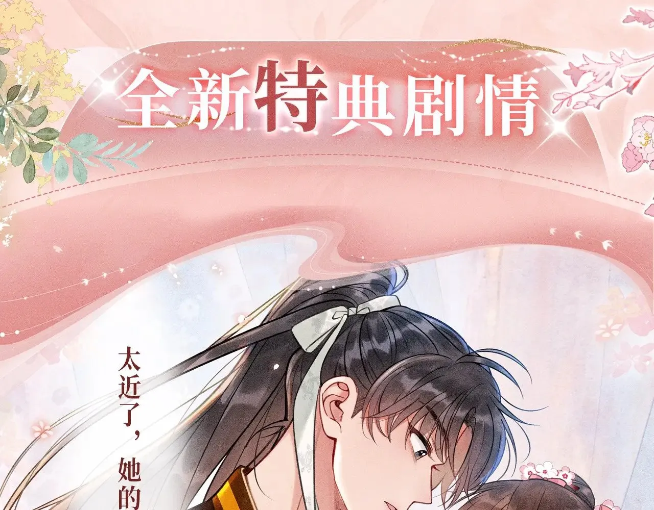 黑莲花攻略手册好看吗漫画,特典预热：11月29日 心跳加速 缠绵悱恻 心动升温~2图