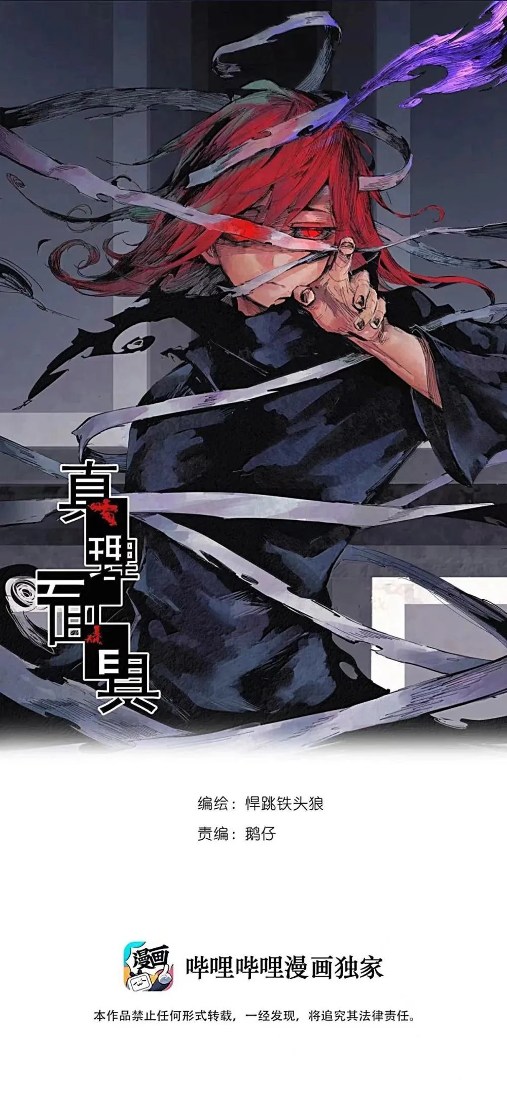 真理面具漫画,191 第75话 点燃冰原的恶意1图