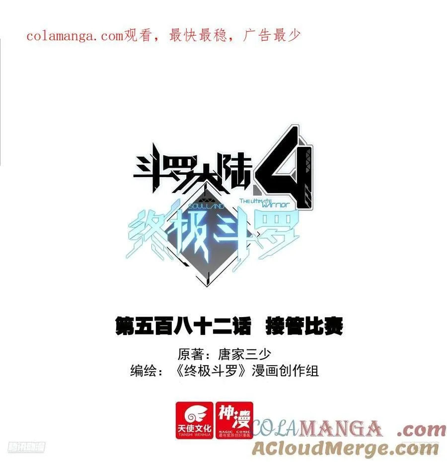 斗罗大陆4终极斗罗漫画,接管比赛1图